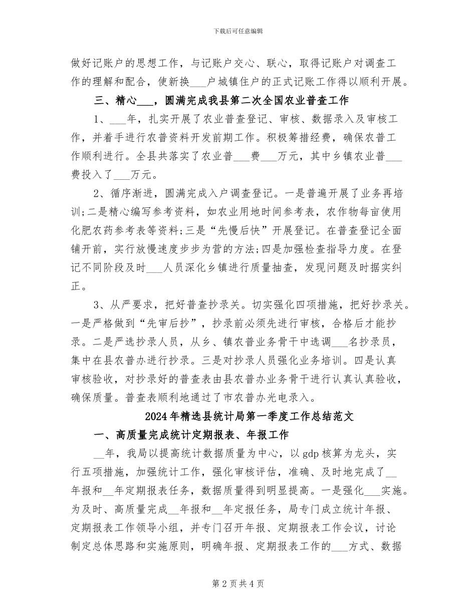 2024年精选县统计局第一季度工作总结_第2页