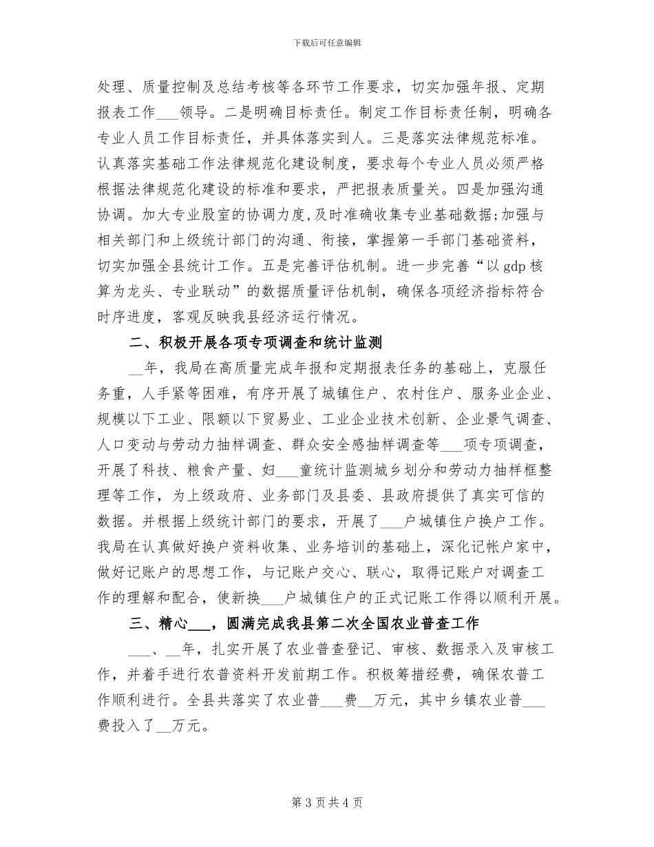 2024年精选县统计局第一季度工作总结_第3页