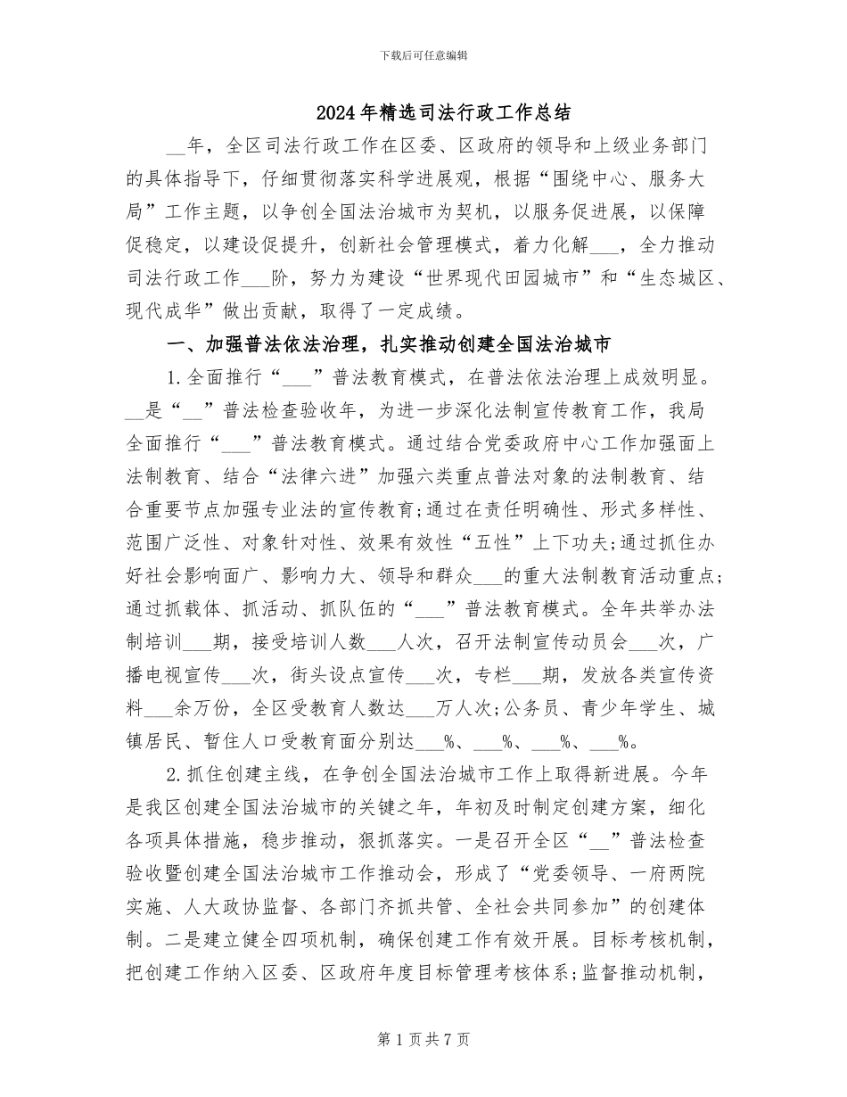 2024年精选司法行政工作总结_第1页