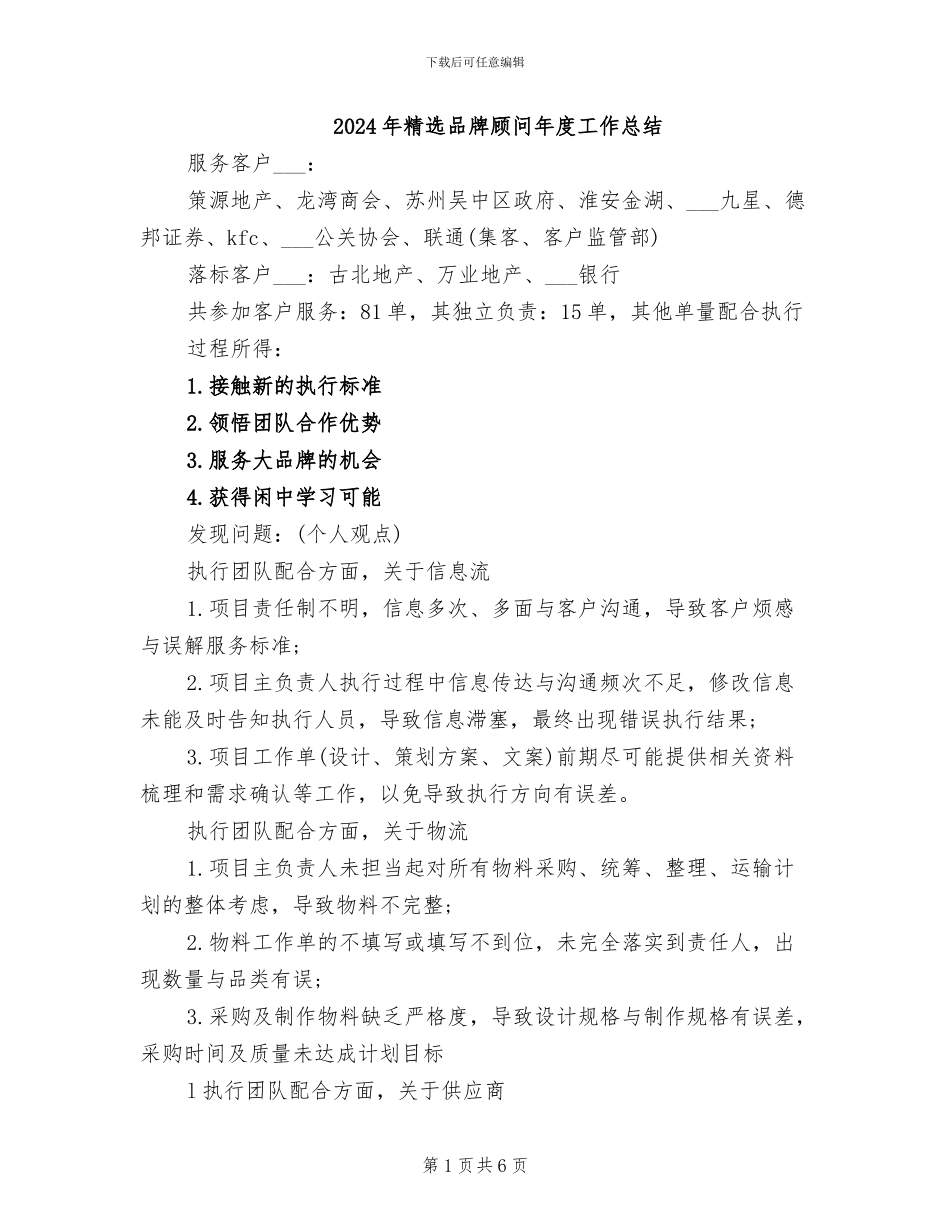 2024年精选品牌顾问年度工作总结_第1页