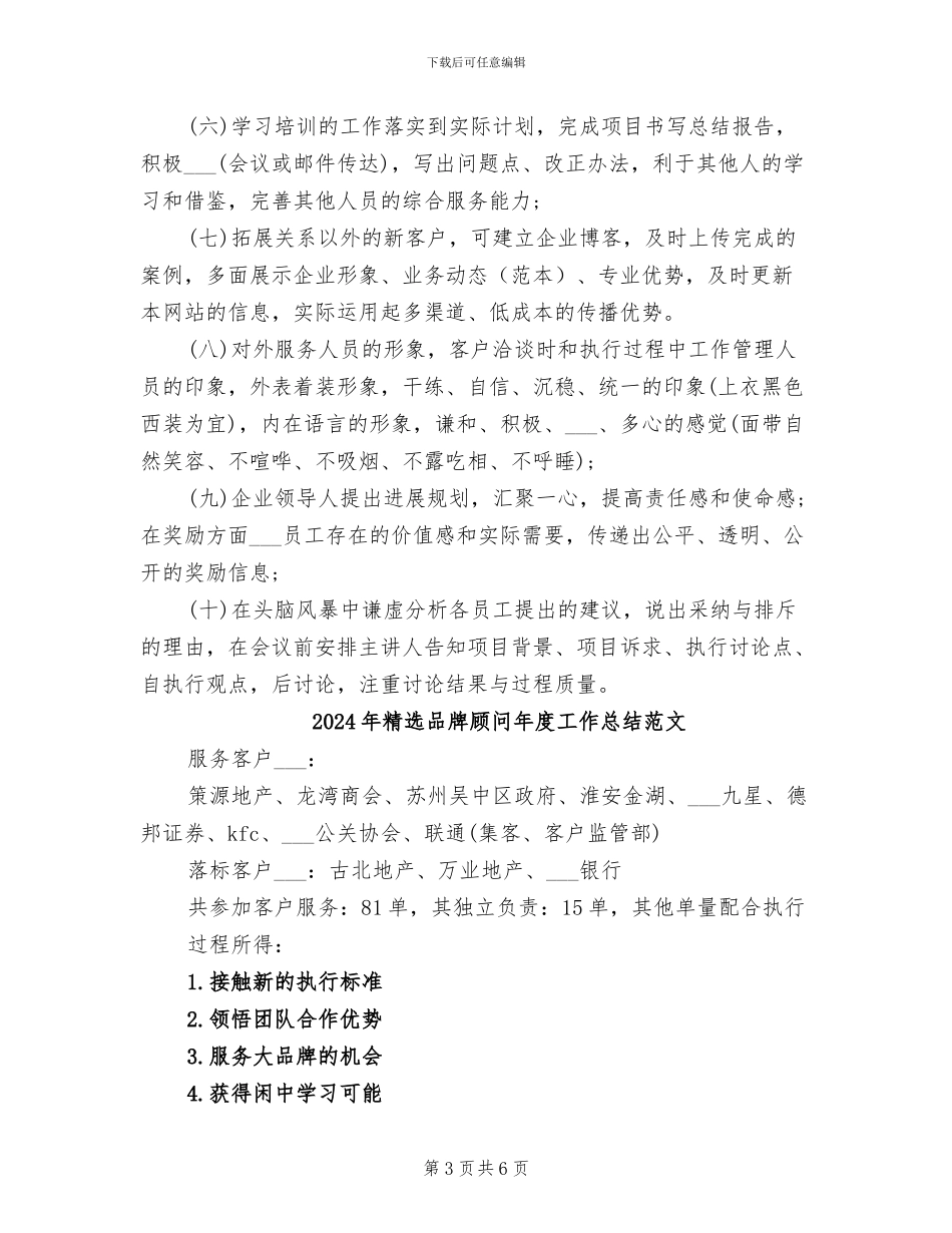 2024年精选品牌顾问年度工作总结_第3页