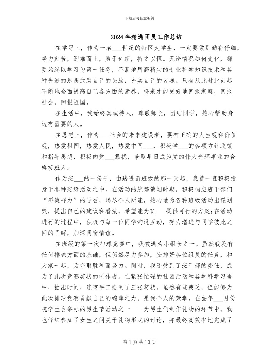 2024年精选团员工作总结_第1页