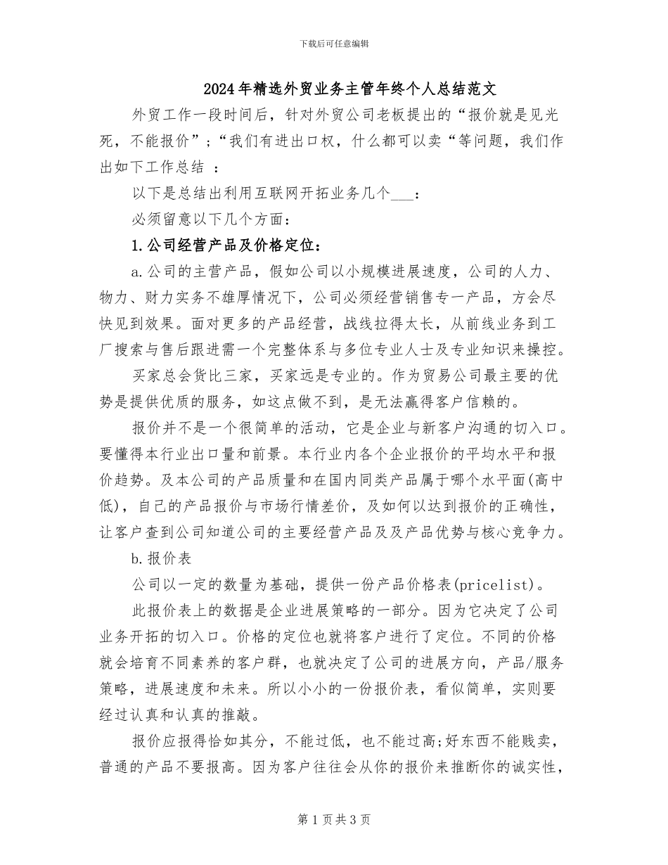 2024年精选外贸业务主管年终个人总结范文_第1页
