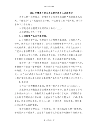 2024年精选外贸业务主管年终个人总结范文