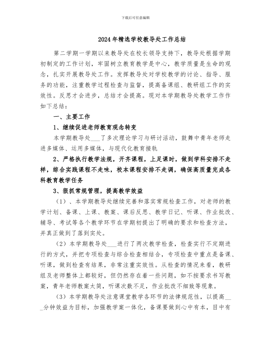 2024年精选学校教导处工作总结_第1页