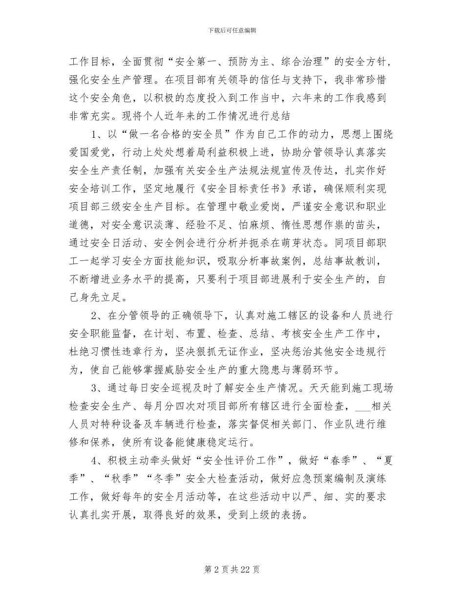 2024年精选安全员个人工作总结大全_第2页