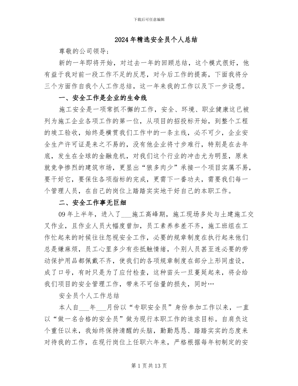 2024年精选安全员个人总结_第1页