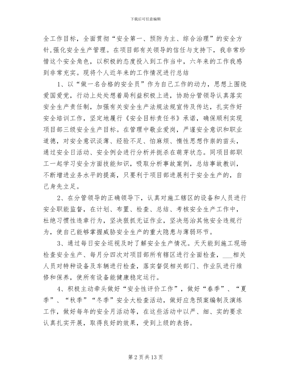 2024年精选安全员个人总结_第2页