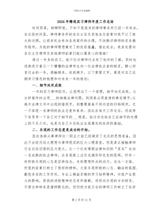 2024年精选实习律师年度工作总结