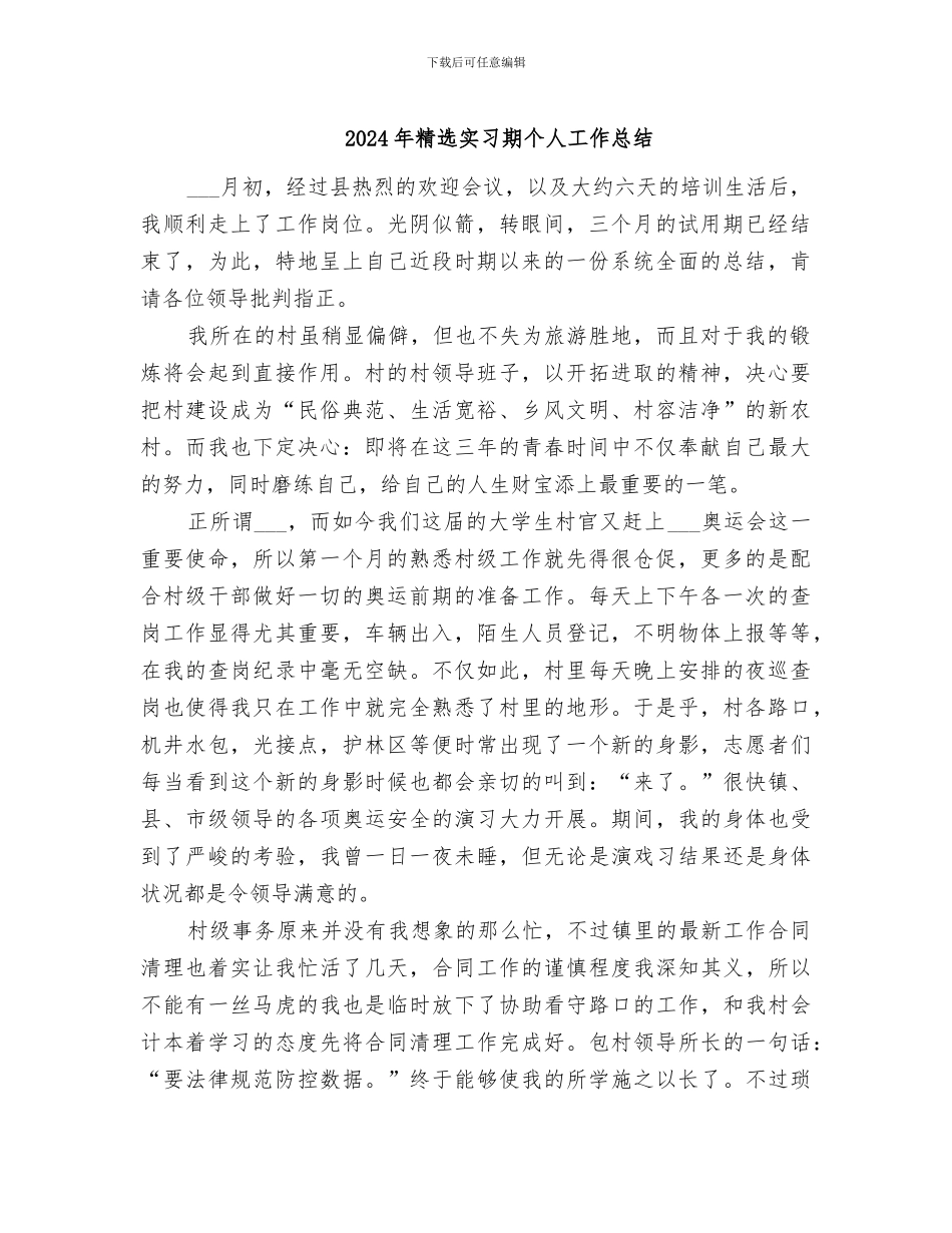 2024年精选实习期个人工作总结_第1页