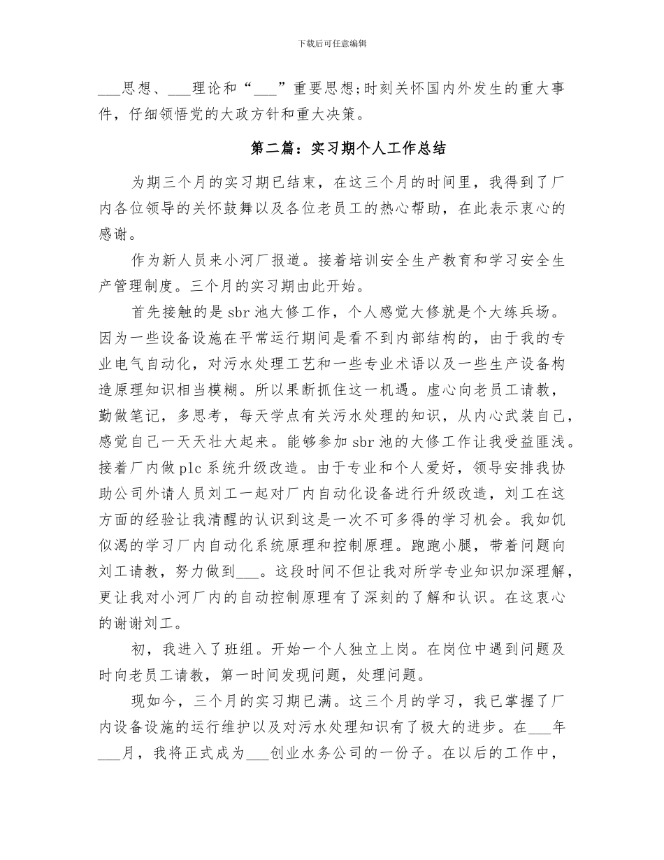 2024年精选实习期个人工作总结_第3页