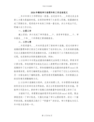 2024年精选审计助理年终工作总结范文