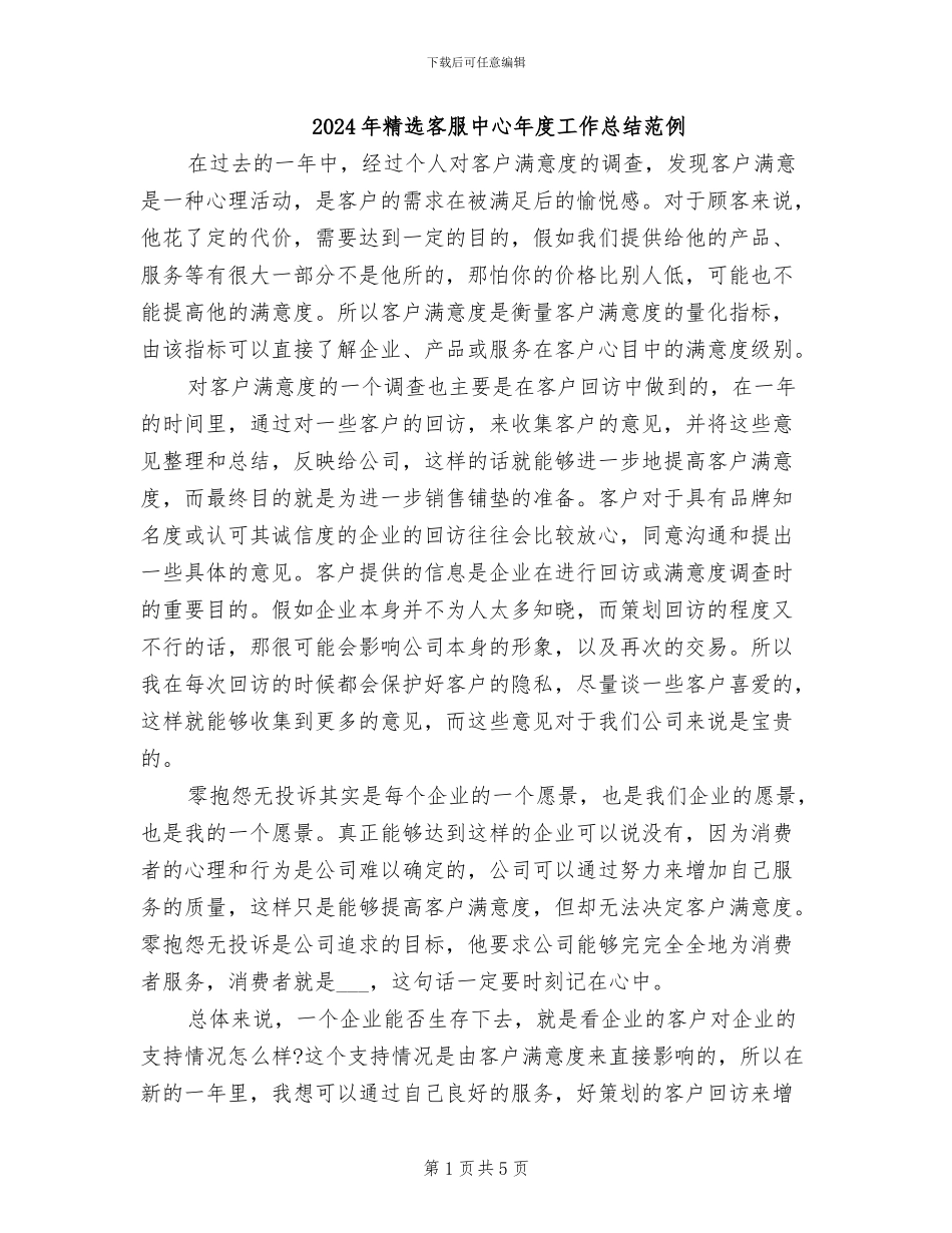 2024年精选客服中心年度工作总结范例_第1页