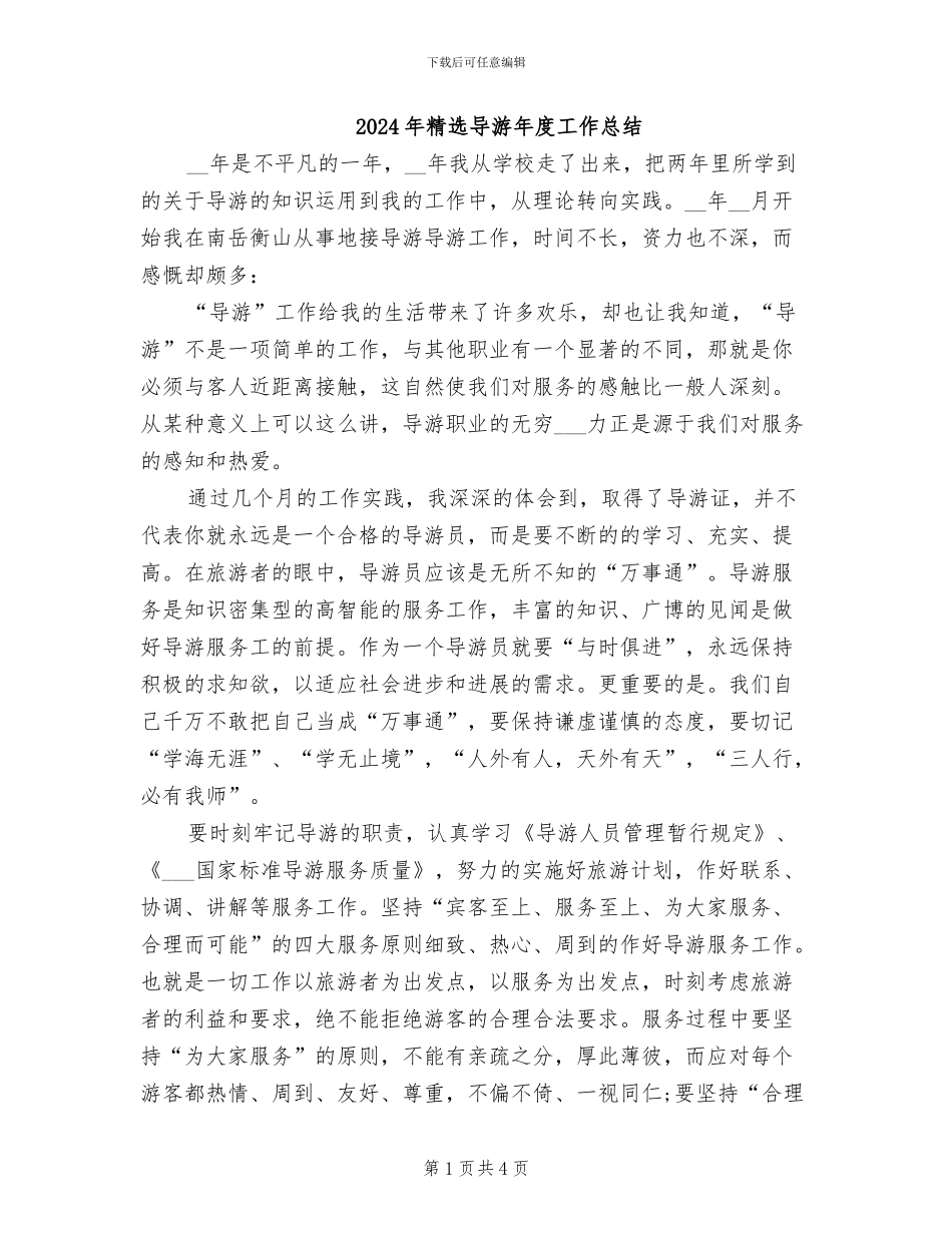 2024年精选导游年度工作总结_第1页