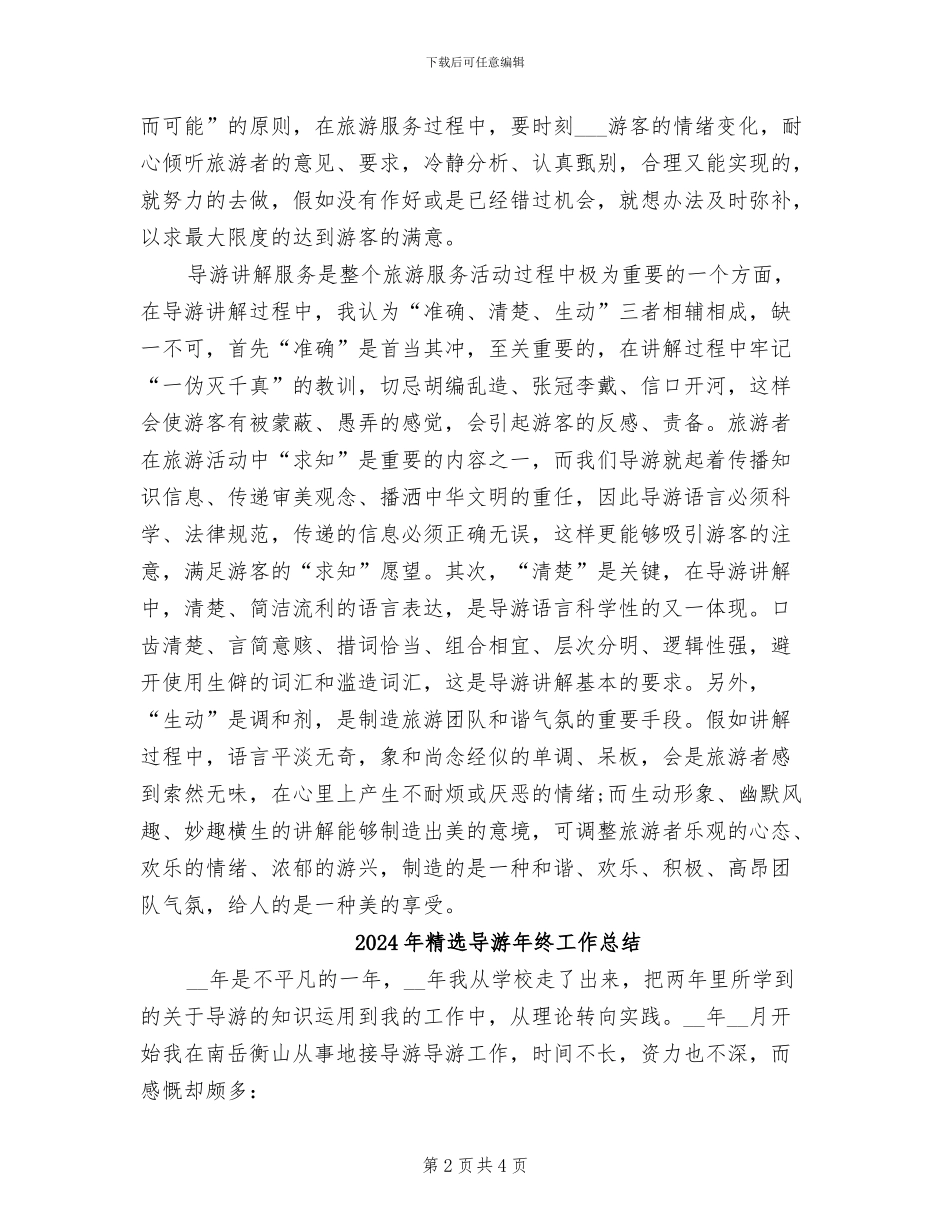 2024年精选导游年度工作总结_第2页