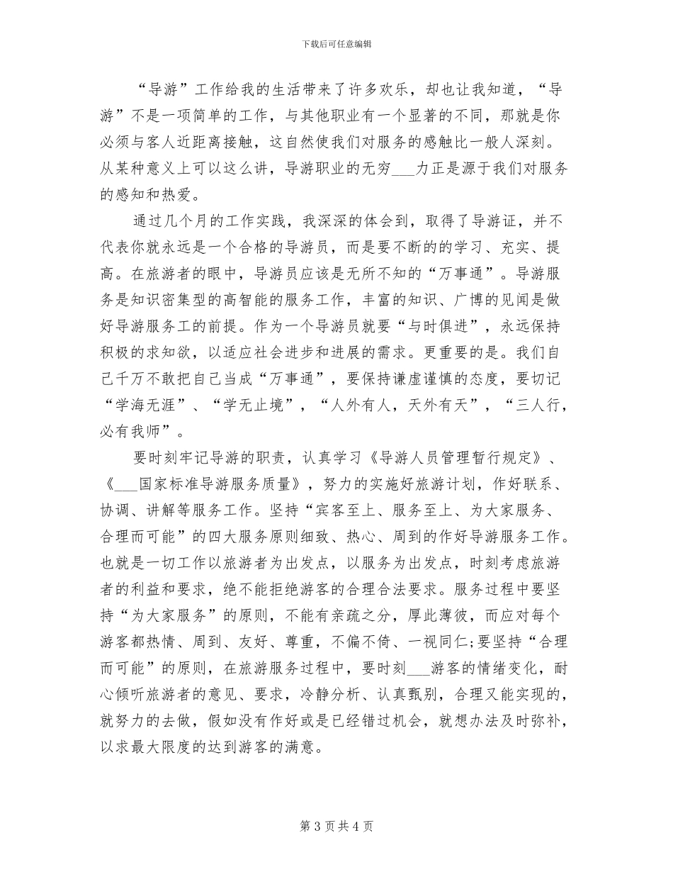 2024年精选导游年度工作总结_第3页