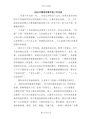 2024年精选导游年度工作总结