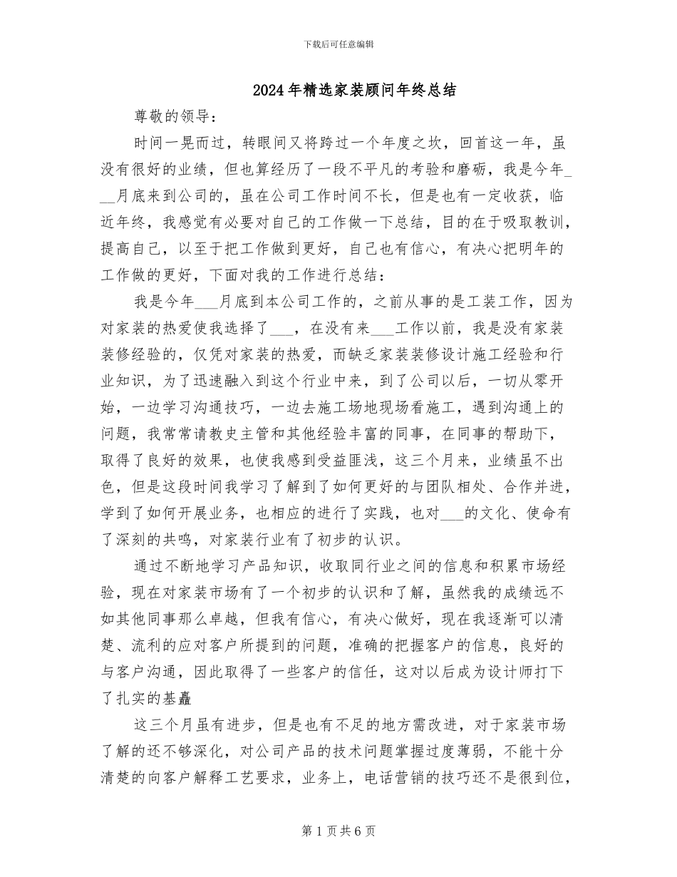 2024年精选家装顾问年终总结_第1页