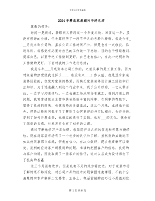 2024年精选家装顾问年终总结