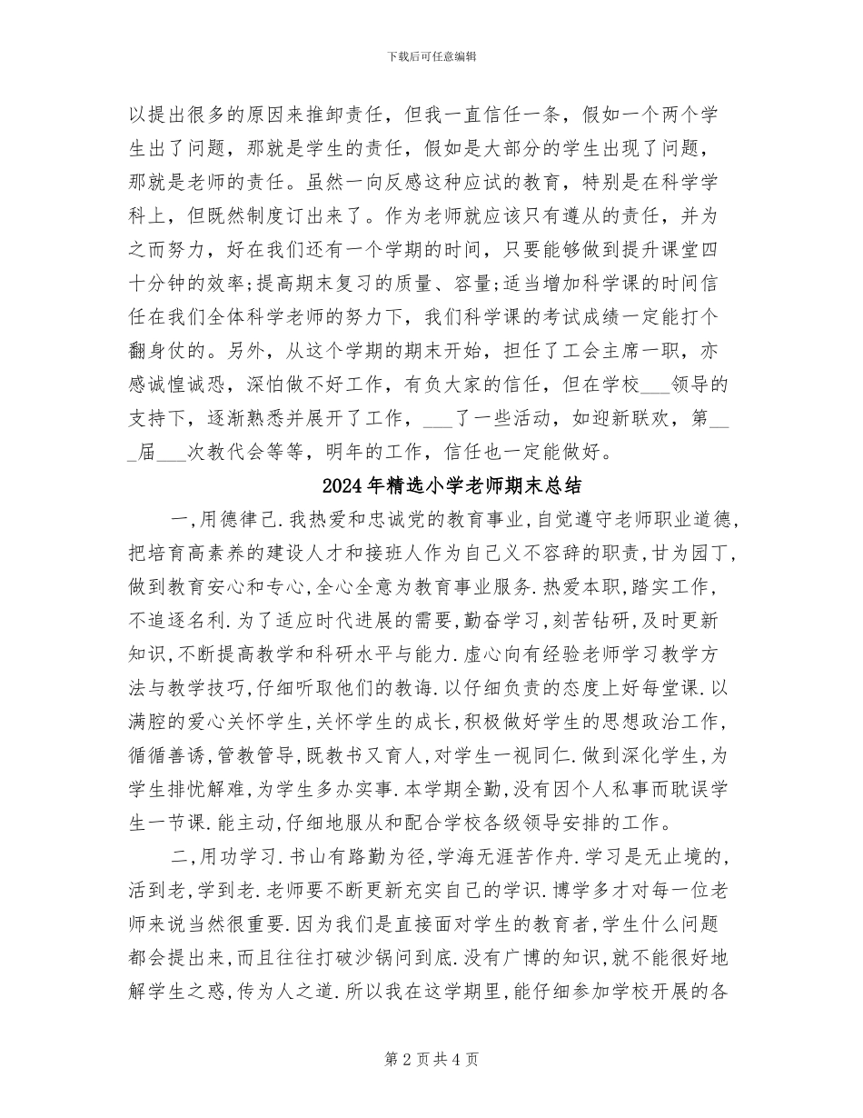 2024年精选小学教师期末工作总结_第2页