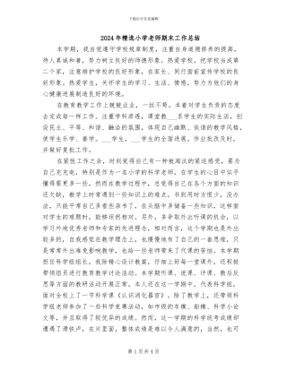 2024年精选小学教师期末工作总结