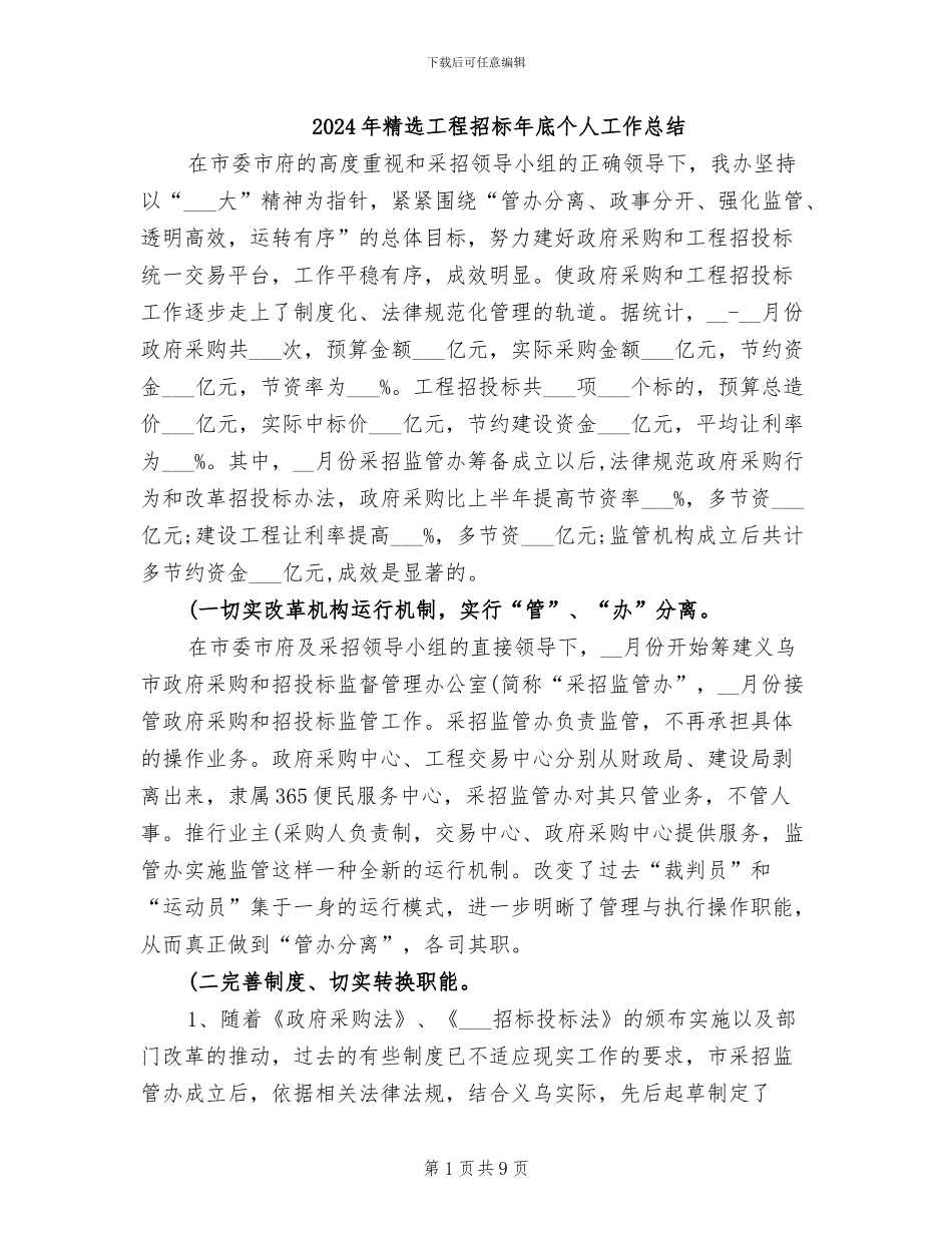 2024年精选工程招标年底个人工作总结_第1页