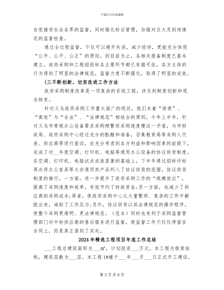 2024年精选工程招标年底个人工作总结_第3页