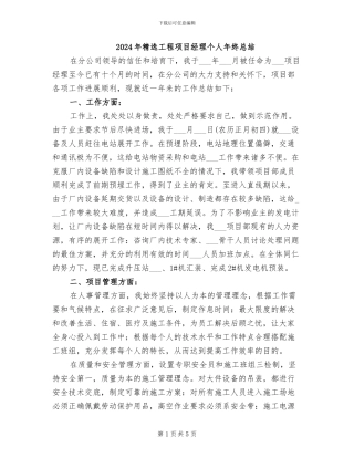 2024年精选工程项目经理个人年终总结