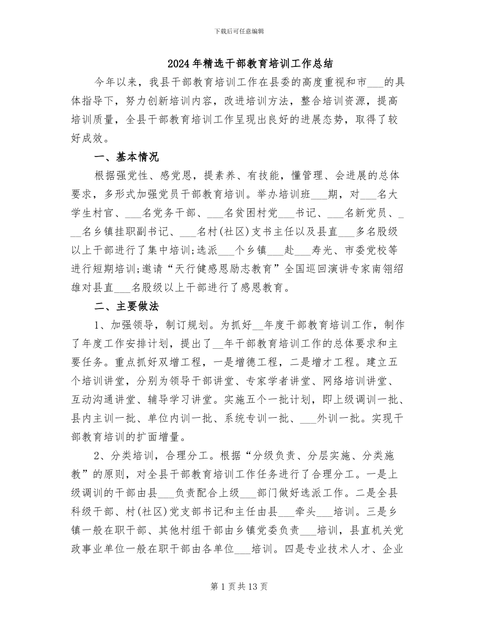 2024年精选干部教育培训工作总结_第1页