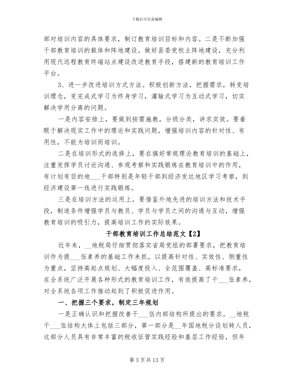 2024年精选干部教育培训工作总结_第3页