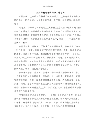 2024年精选年终药师工作总结