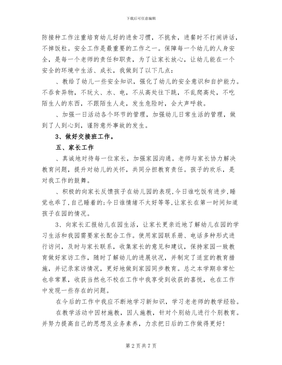 2024年精选幼儿教师期末总结_第2页