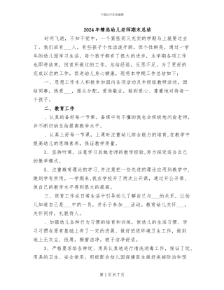 2024年精选幼儿教师期末总结