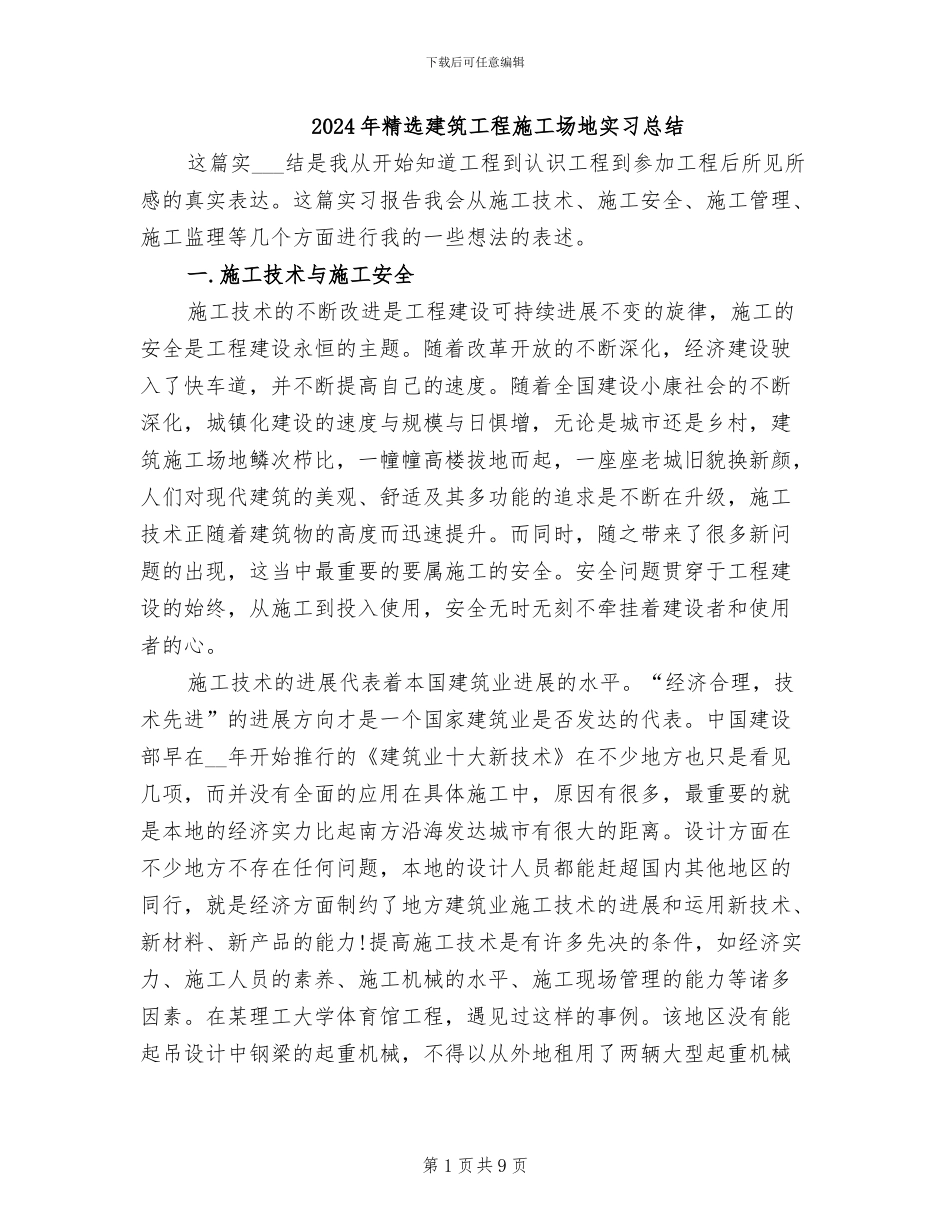 2024年精选建筑工程工地实习总结_第1页