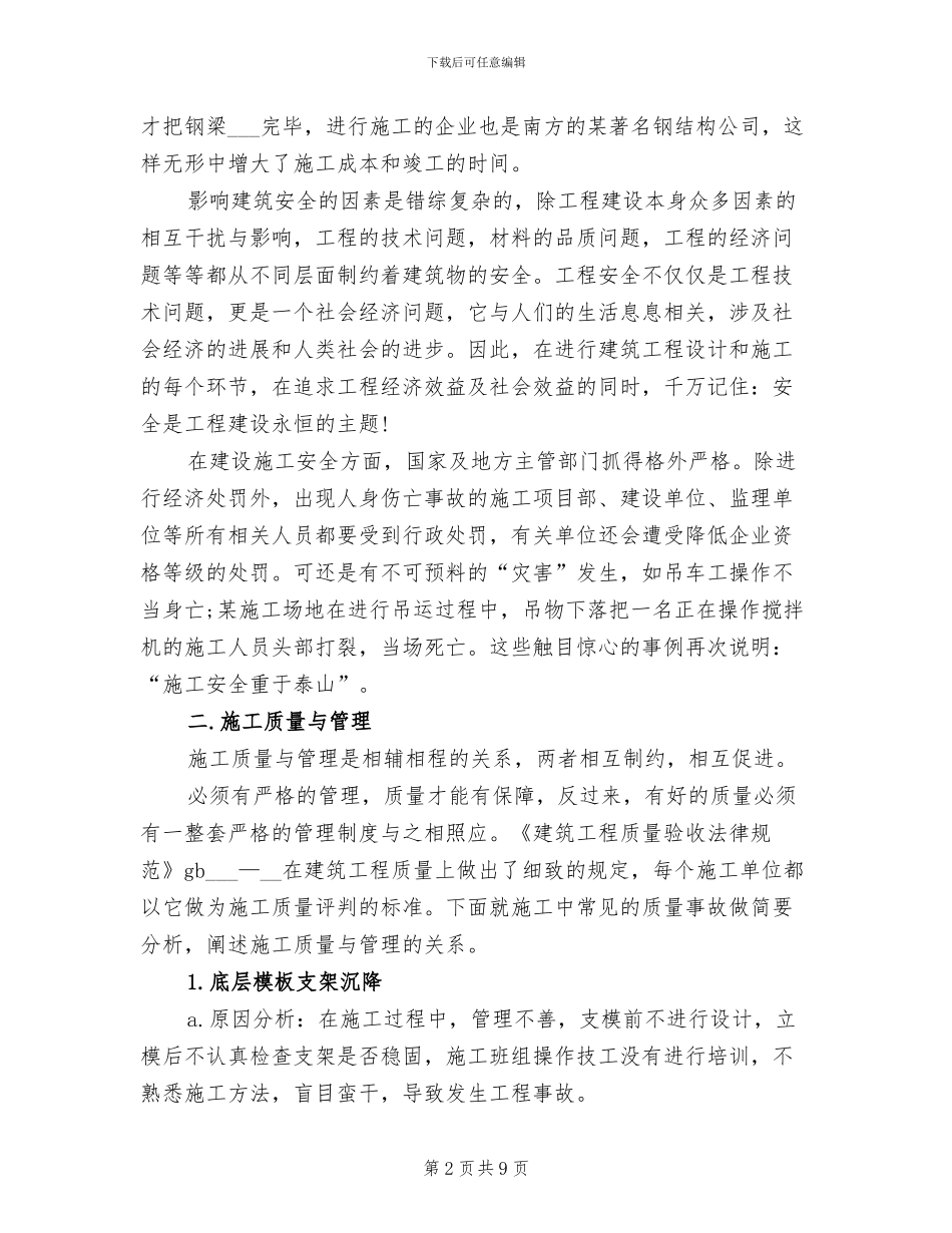 2024年精选建筑工程工地实习总结_第2页