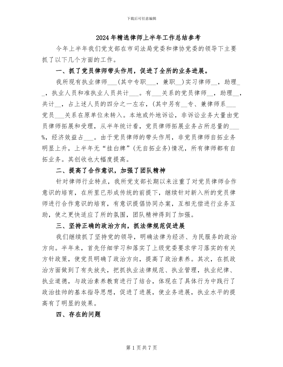 2024年精选律师上半年工作总结参考_第1页