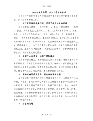 2024年精选律师上半年工作总结参考