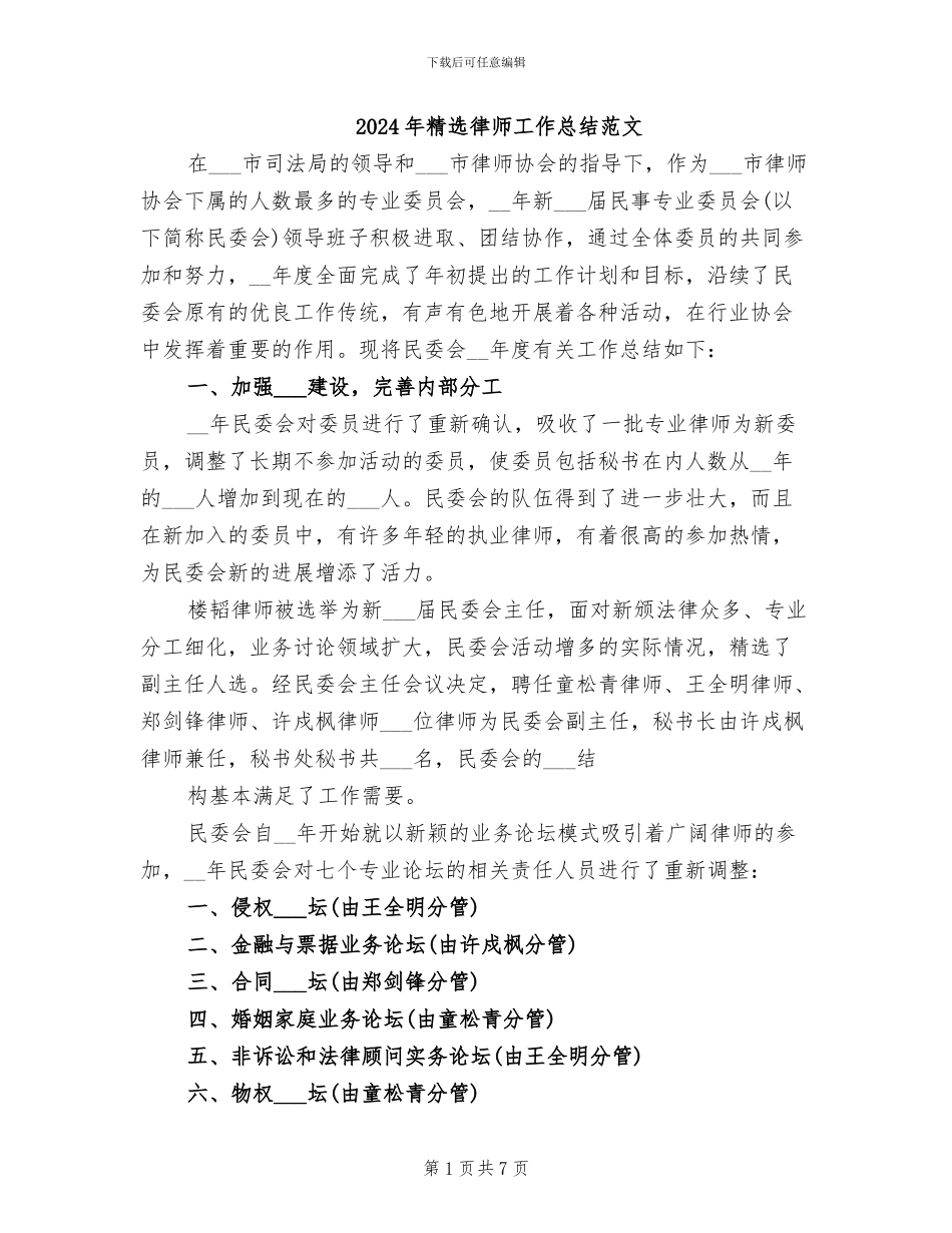 2024年精选律师工作总结范文_第1页