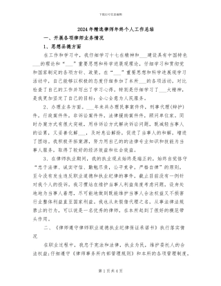 2024年精选律师年终个人工作总结
