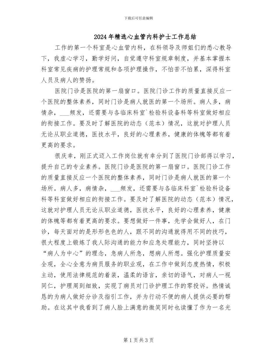 2024年精选心血管内科护士工作总结_第1页