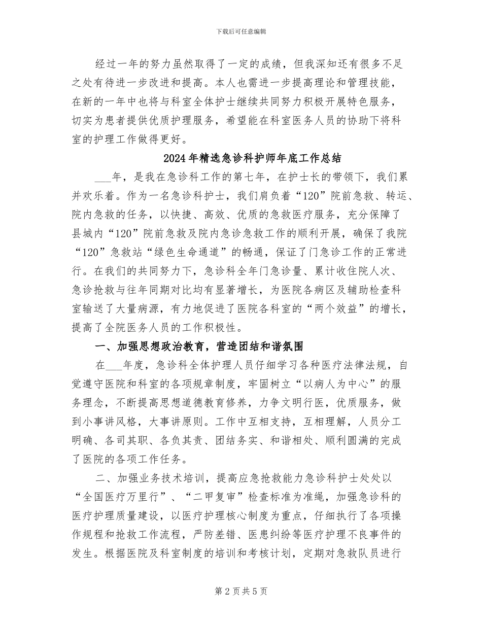 2024年精选急诊科护士长年终工作总结_第2页