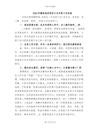 2024年精选急诊科护士长年终工作总结