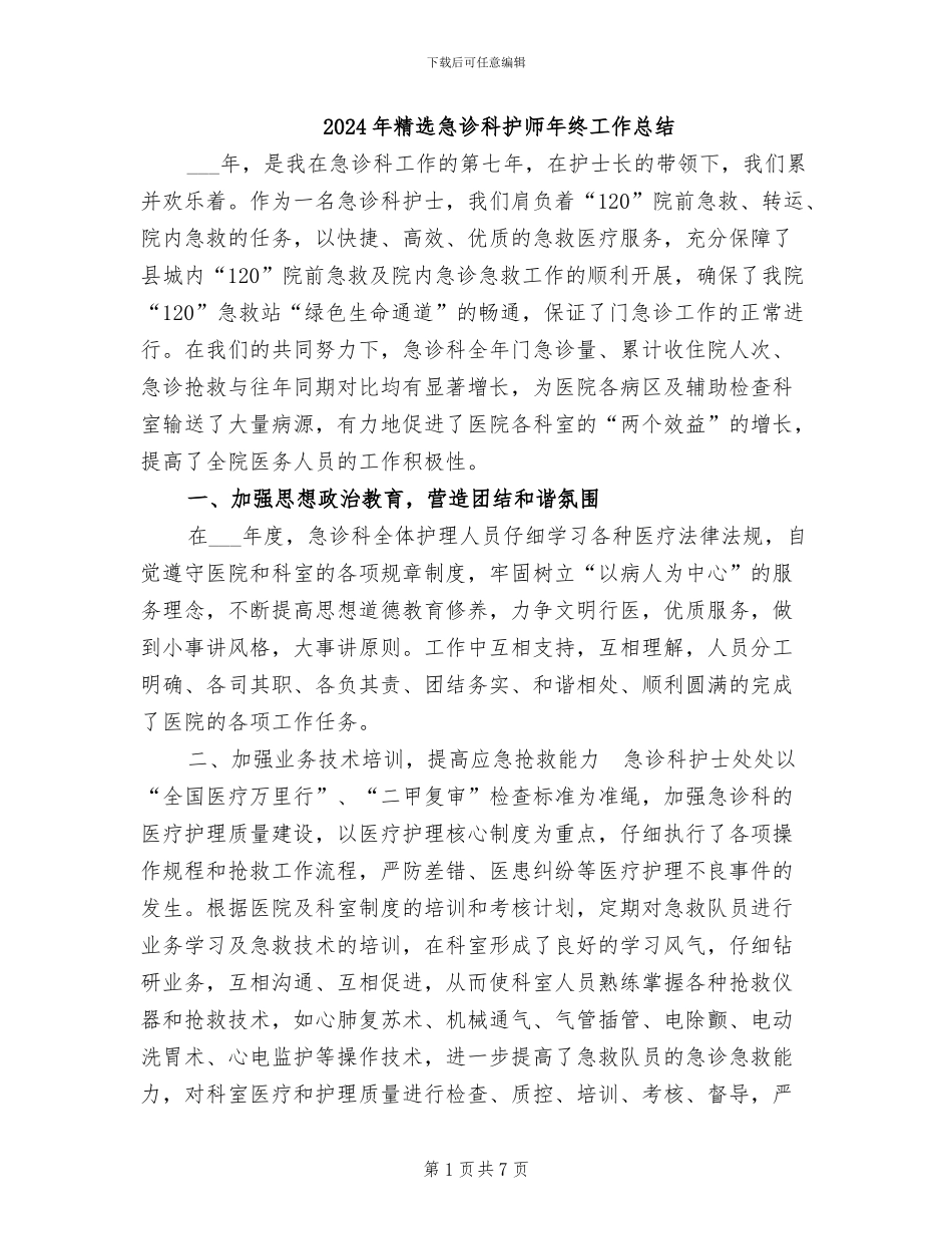 2024年精选急诊科护师年终工作总结_第1页