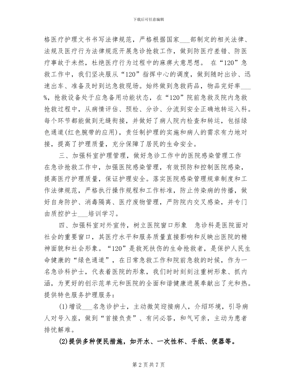 2024年精选急诊科护师年终工作总结_第2页