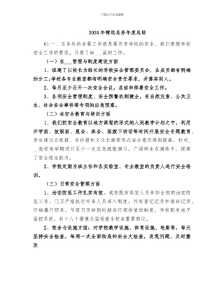 2024年精选总务年度总结