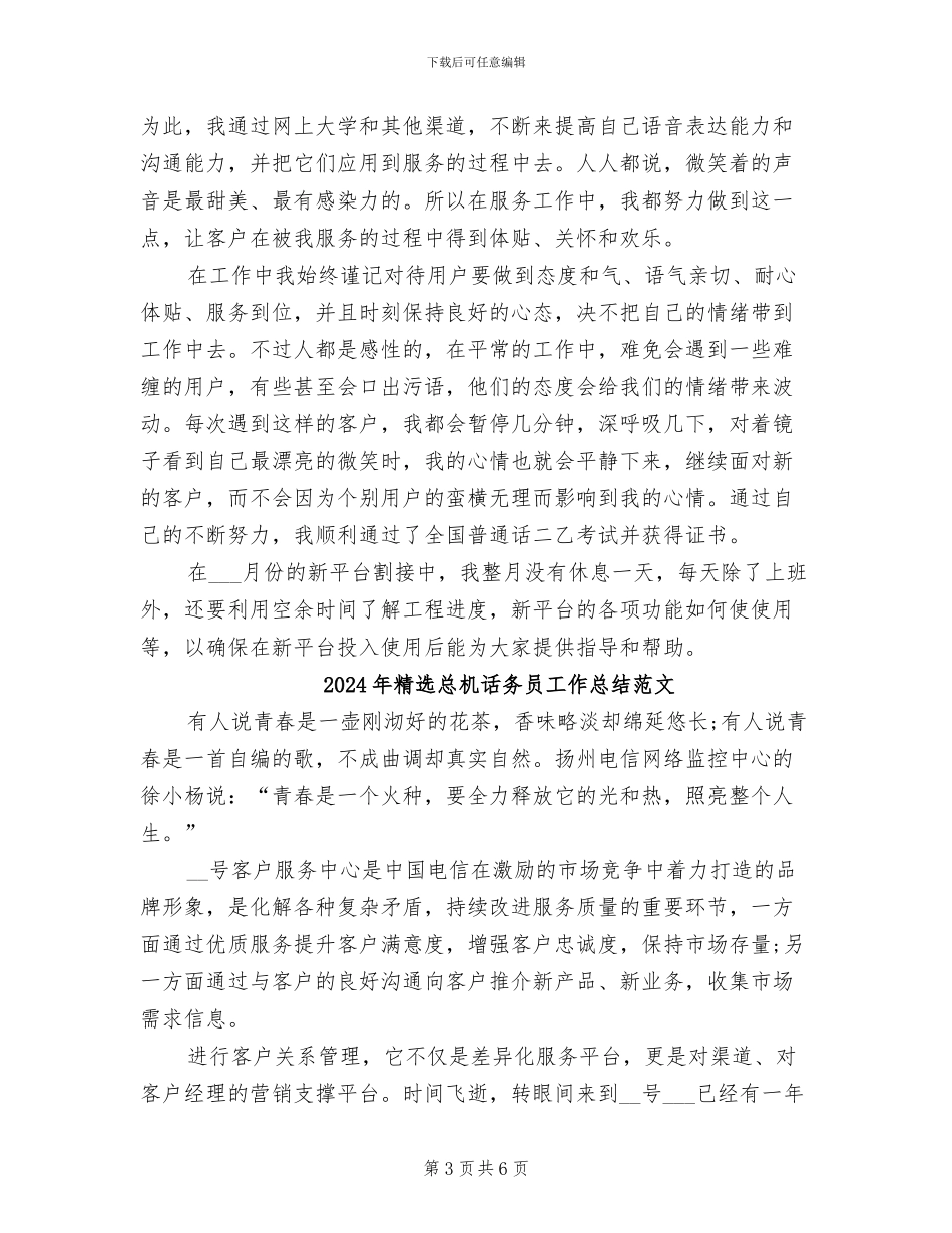 2024年精选总机话务员工作总结_第3页