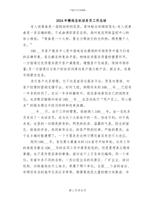 2024年精选总机话务员工作总结