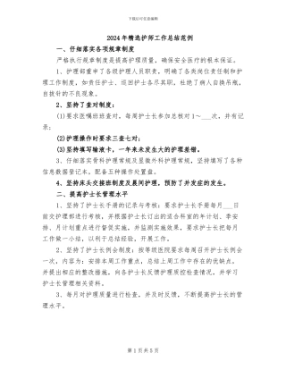 2024年精选护师工作总结范例