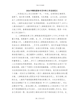 2024年精选招标专员年终工作总结范文