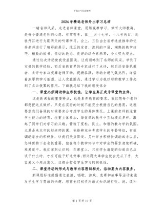 2024年精选教师外出学习总结